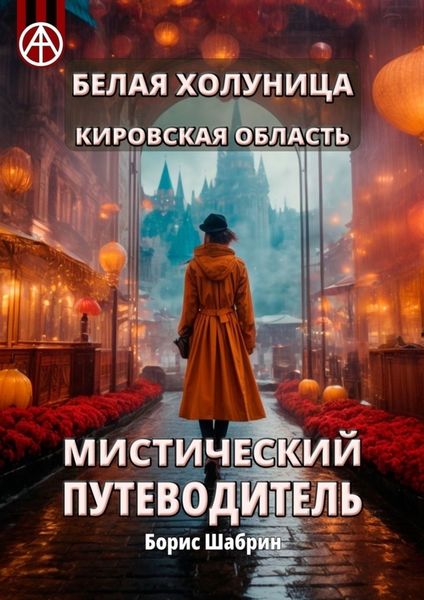 Обложка книги  «Белая Холуница. Кировская область. Мистический путеводитель»