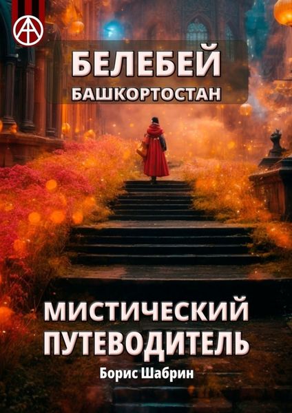 Обложка книги  «Белебей. Башкортостан. Мистический путеводитель»