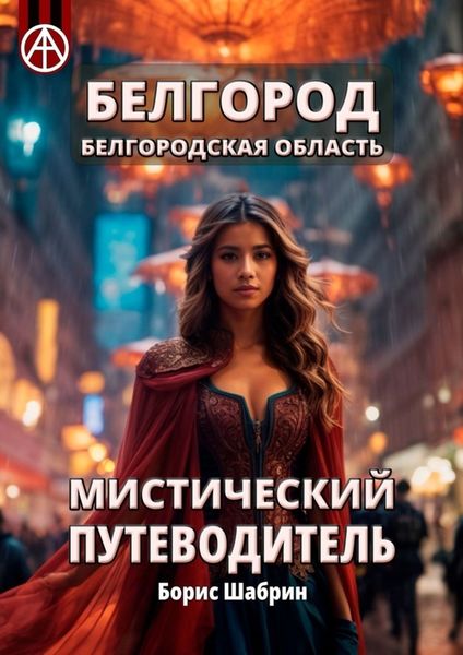 Обложка книги  «Белгород. Белгородская область. Мистический путеводитель»