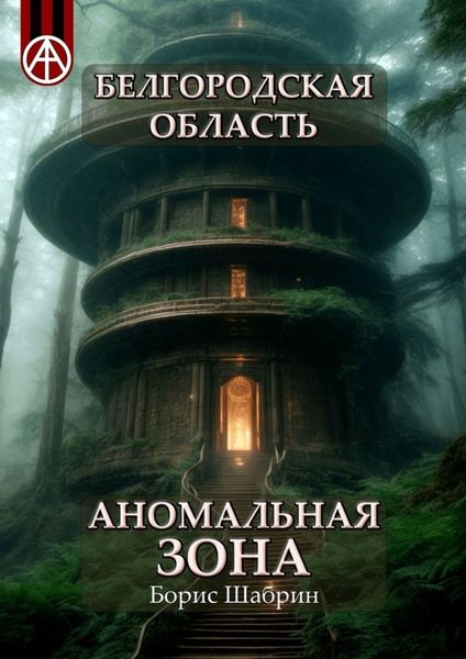 Обложка книги  «Белгородская область. Аномальная зона»