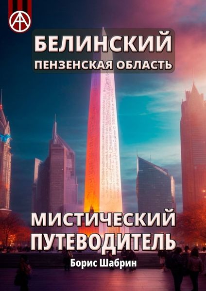 Обложка книги  «Белинский. Пензенская область. Мистический путеводитель»
