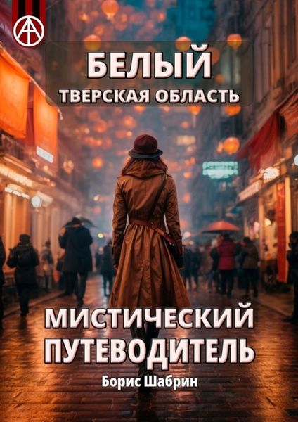 Обложка книги  «Белый. Тверская область. Мистический путеводитель»