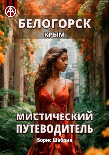 Обложка книги  «Белогорск. Крым. Мистический путеводитель»