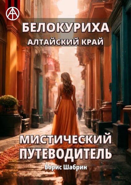 Обложка книги  «Белокуриха Алтайский край. Мистический путеводитель»