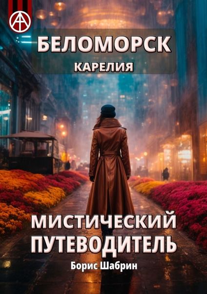 Обложка книги  «Беломорск Карелия. Мистический путеводитель»