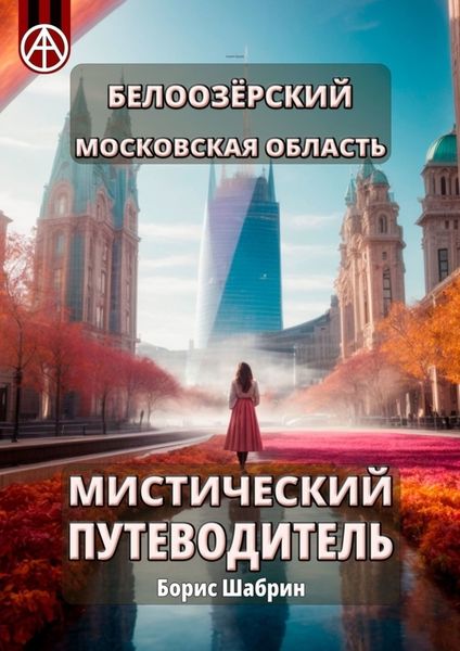 Обложка книги  «Белоозёрский. Московская область. Мистический путеводитель»