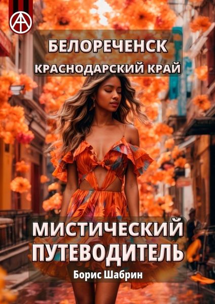 Обложка книги  «Белореченск. Краснодарский край. Мистический путеводитель»