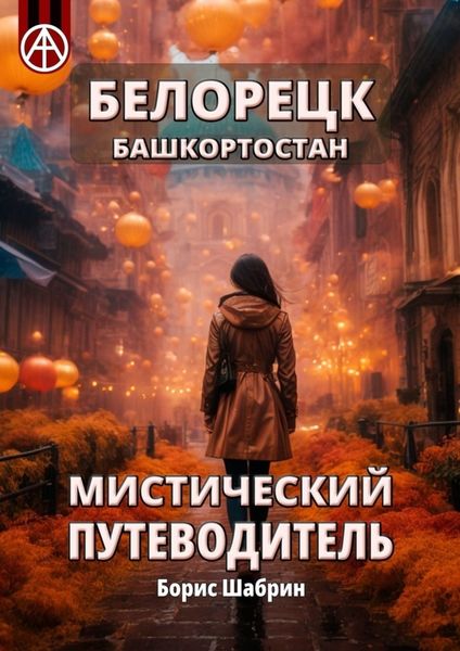Обложка книги «Белорецк. Башкортостан. Мистический путеводитель»