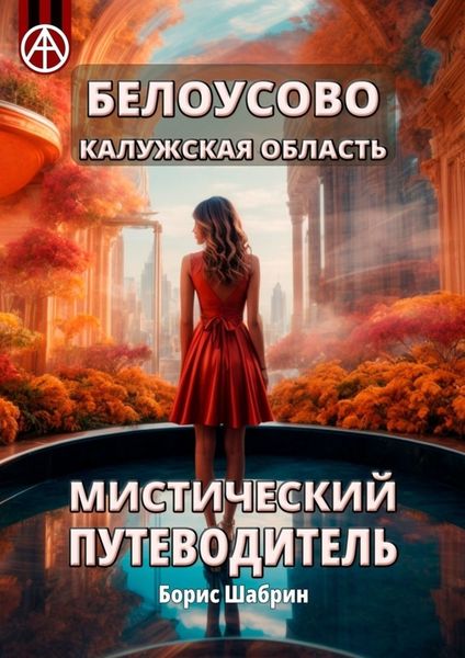 Обложка книги  «Белоусово Калужская область. Мистический путеводитель»