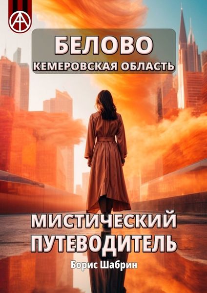Обложка книги  «Белово Кемеровская область. Мистический путеводитель»