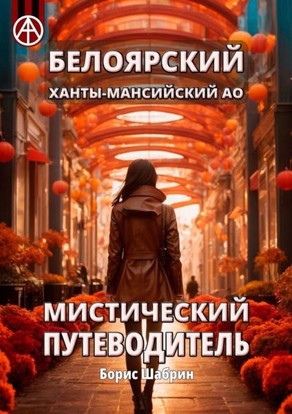 Обложка книги  «Белоярский. Ханты-Мансийский АО. Мистический путеводитель»