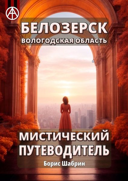 Обложка книги  «Белозерск Вологодская область. Мистический путеводитель»