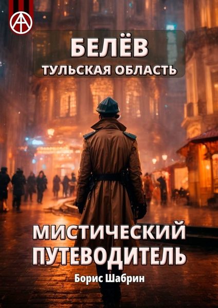 Обложка книги  «Белёв. Тульская область. Мистический путеводитель»