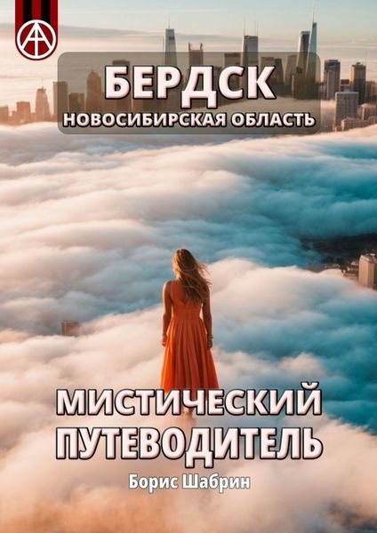 Обложка книги  «Бердск. Новосибирская область. Мистический путеводитель»