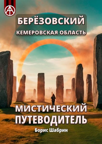 Обложка книги  «Берёзовский. Кемеровская область. Мистический путеводитель»