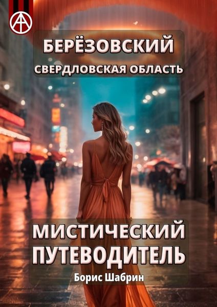 Обложка книги  «Берёзовский. Свердловская область. Мистический путеводитель»