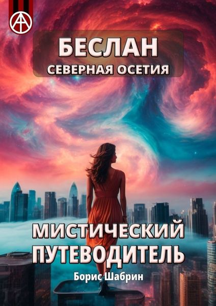 Обложка книги «Беслан Северная Осетия. Мистический путеводитель»
