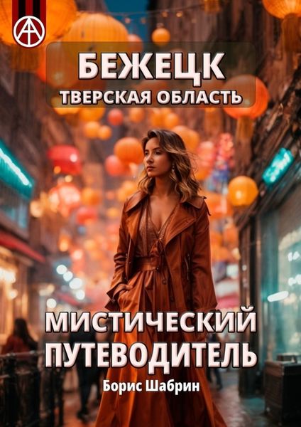 Обложка книги  «Бежецк. Тверская область. Мистический путеводитель»