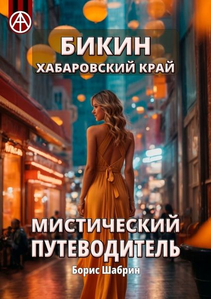 Обложка книги  «Бикин. Хабаровский край. Мистический путеводитель»