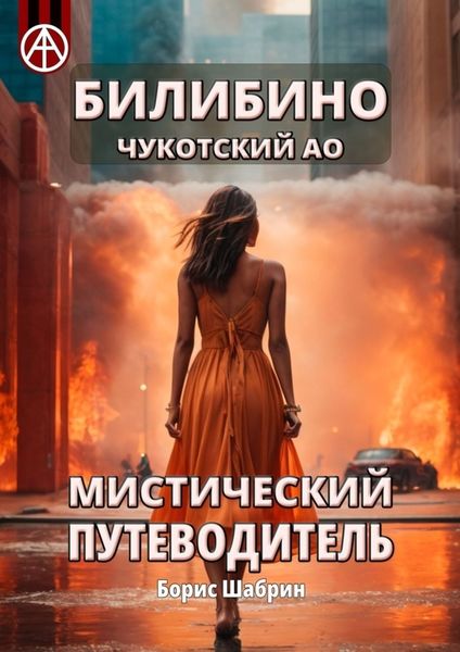 Обложка книги «Билибино. Чукотский АО. Мистический путеводитель»