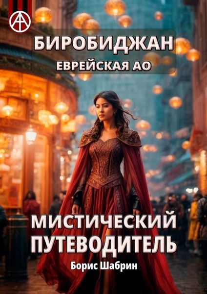 Обложка книги  «Биробиджан. Еврейская АО. Мистический путеводитель»