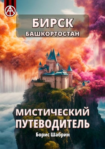 Обложка книги «Бирск. Башкортостан. Мистический путеводитель»