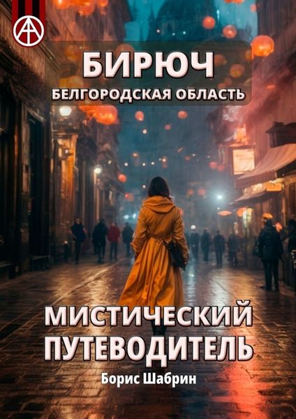 Обложка книги  «Бирюч. Белгородская область. Мистический путеводитель»