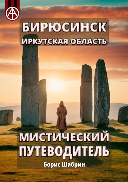 Обложка книги  «Бирюсинск. Иркутская область. Мистический путеводитель»