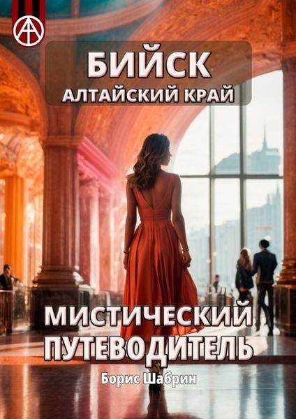 Обложка книги «Бийск Алтайский край. Мистический путеводитель»