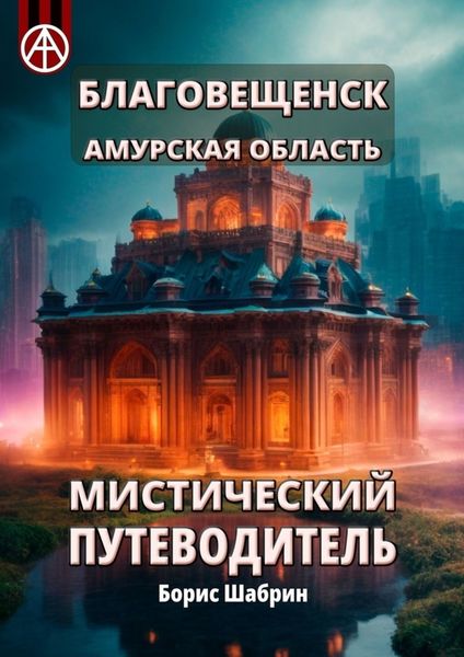 Обложка книги  «Благовещенск. Амурская область. Мистический путеводитель»
