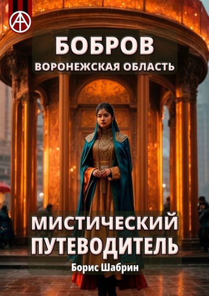 Обложка книги  «Бобров. Воронежская область. Мистический путеводитель»
