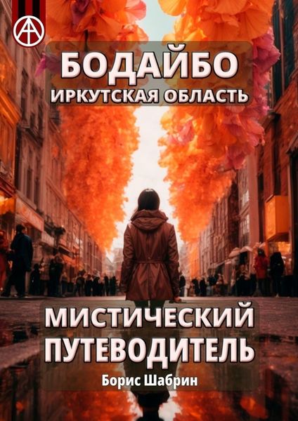Обложка книги  «Бодайбо. Иркутская область. Мистический путеводитель»