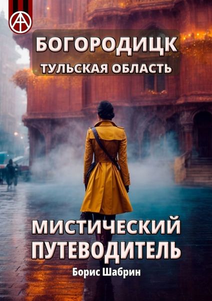 Обложка книги  «Богородицк. Тульская область. Мистический путеводитель»