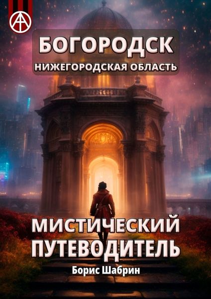 Обложка книги  «Богородск. Нижегородская область. Мистический путеводитель»