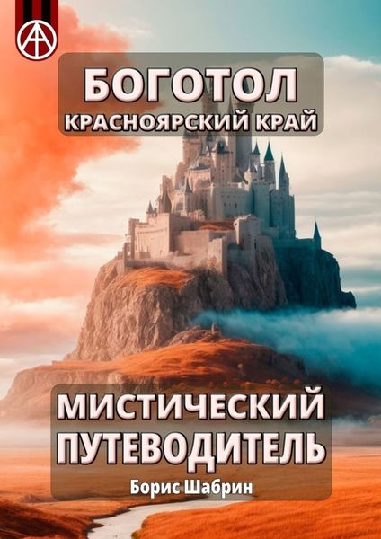 Обложка книги  «Боготол. Красноярский край. Мистический путеводитель»