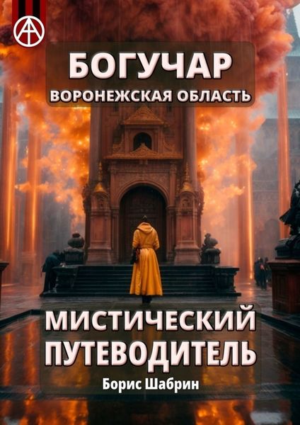 Обложка книги  «Богучар. Воронежская область. Мистический путеводитель»
