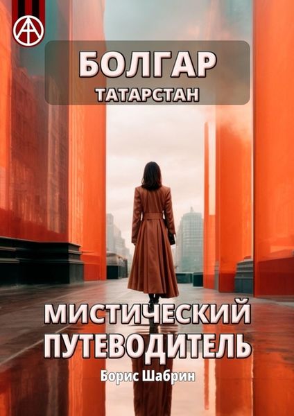 Обложка книги  «Болгар. Татарстан. Мистический путеводитель»