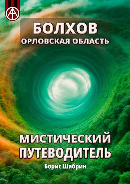 Обложка книги  «Болхов. Орловская область. Мистический путеводитель»