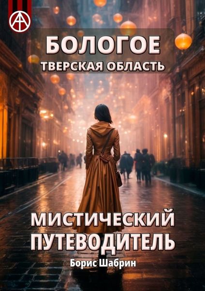 Обложка книги  «Бологое. Тверская область. Мистический путеводитель»
