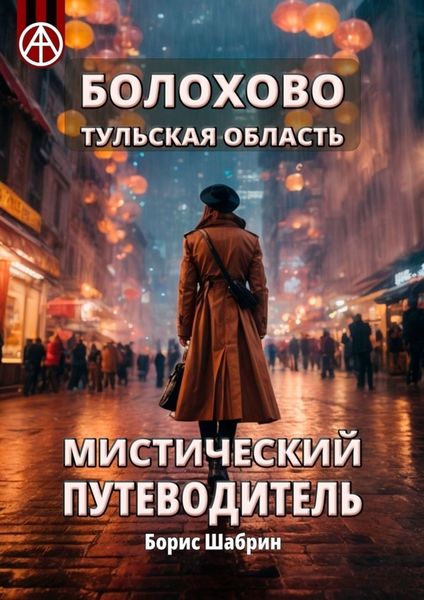 Обложка книги  «Болохово. Тульская область. Мистический путеводитель»