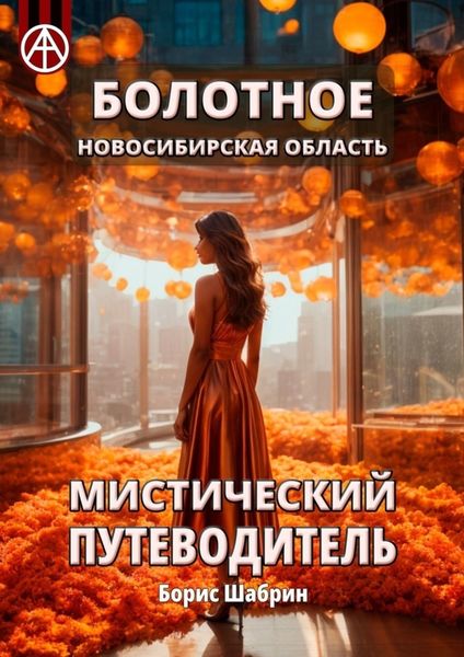 Обложка книги  «Болотное. Новосибирская область. Мистический путеводитель»