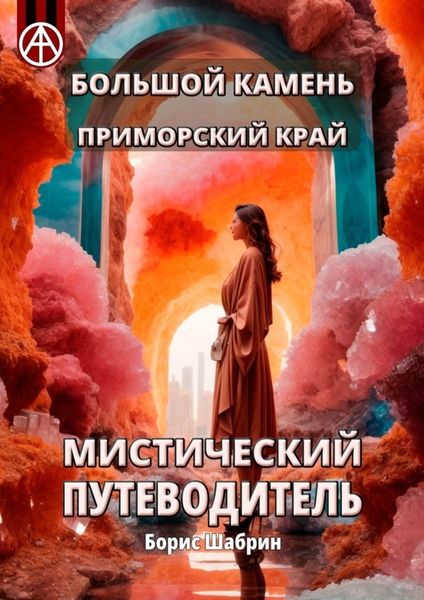 Обложка книги  «Большой Камень. Приморский край. Мистический путеводитель»