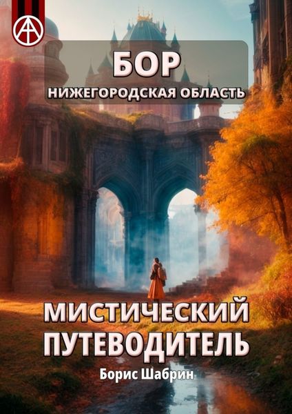 Обложка книги  «Бор. Нижегородская область. Мистический путеводитель»