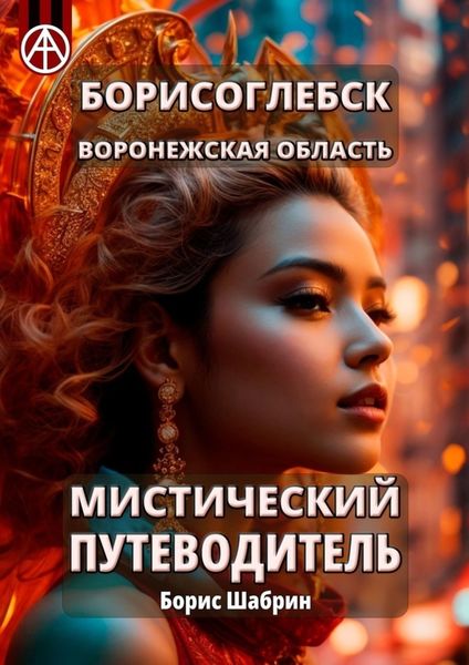 Обложка книги  «Борисоглебск. Воронежская область. Мистический путеводитель»