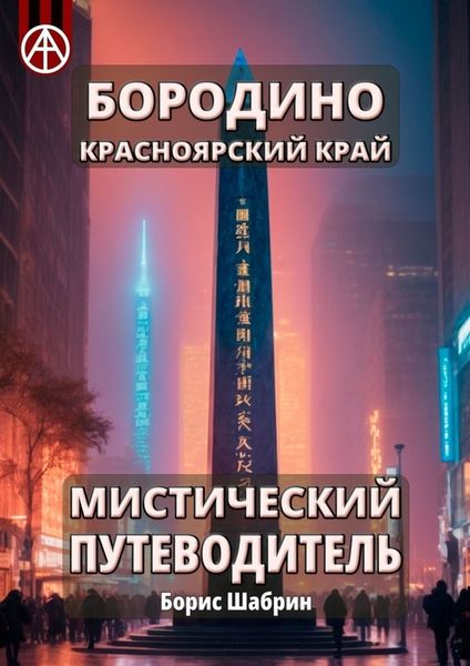 Обложка книги  «Бородино. Красноярский край. Мистический путеводитель»
