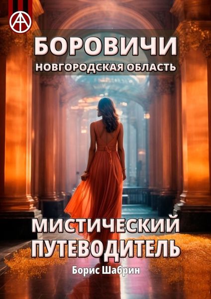 Обложка книги  «Боровичи. Новгородская область. Мистический путеводитель»