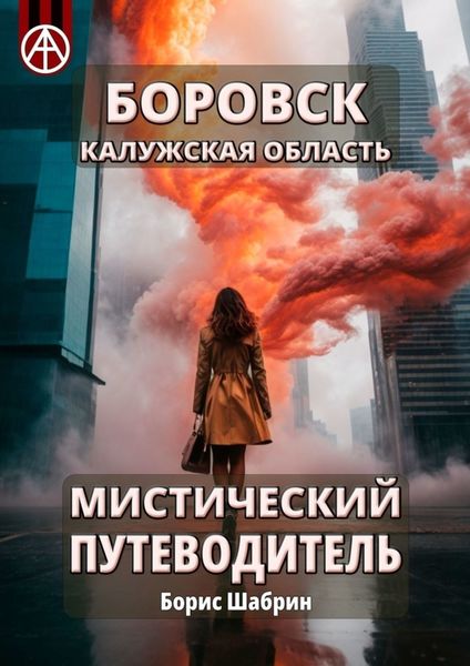 Обложка книги  «Боровск. Калужская область. Мистический путеводитель»