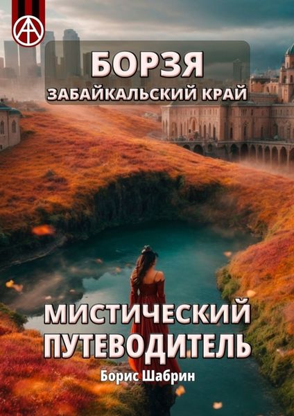 Обложка книги  «Борзя. Забайкальский край. Мистический путеводитель»