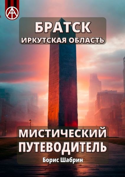 Обложка книги  «Братск. Иркутская область. Мистический путеводитель»