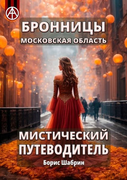 Обложка книги  «Бронницы. Московская область. Мистический путеводитель»
